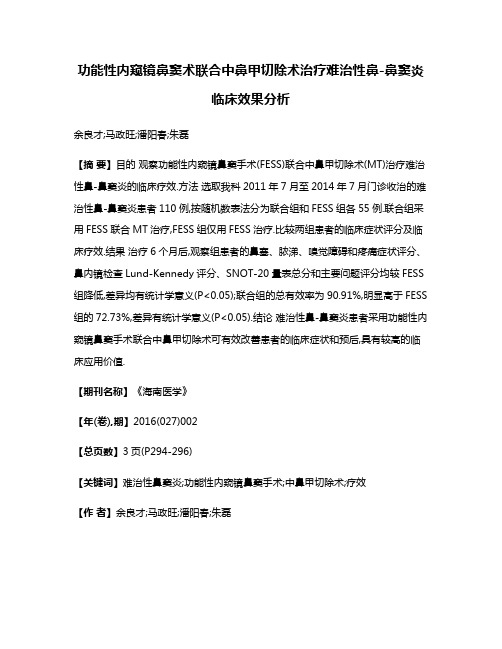 功能性内窥镜鼻窦术联合中鼻甲切除术治疗难治性鼻-鼻窦炎临床效果分析