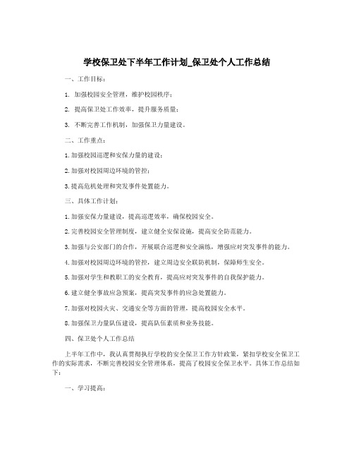 学校保卫处下半年工作计划_保卫处个人工作总结