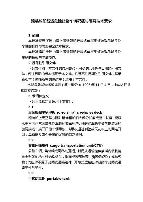 滚装船舶载运危险货物车辆积载与隔离技术要求