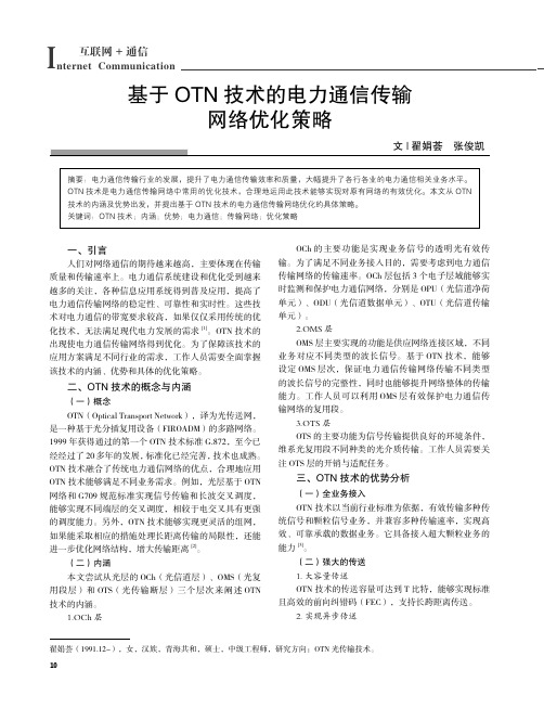 基于OTN技术的电力通信传输网络优化策略