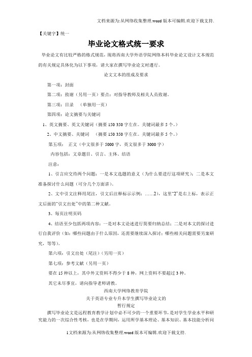 【统一】西南大学英语专业论文中文文本格式要求