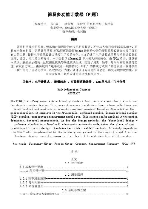 2008年F题 简易多功能计数器_全国大学生竞赛山东赛区组委会