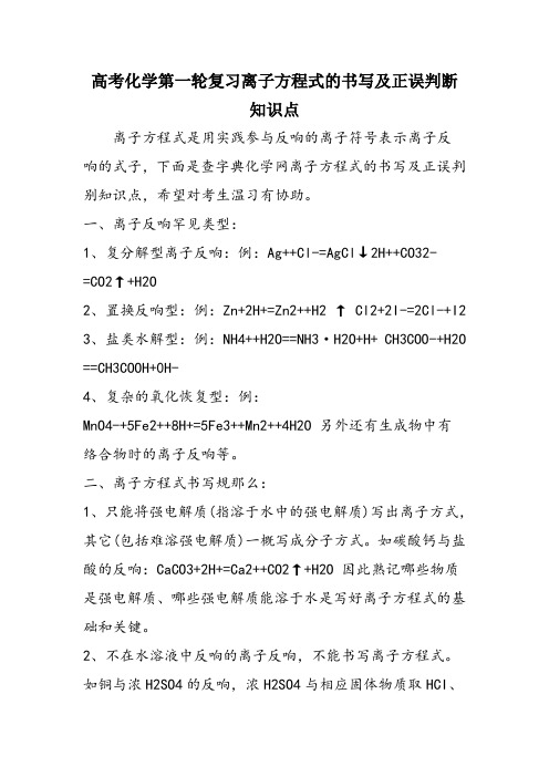 高考化学第一轮复习离子方程式的书写及正误判断知识点