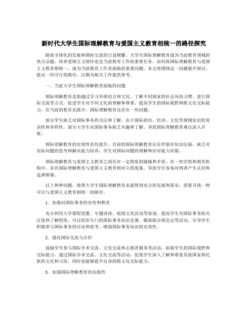 新时代大学生国际理解教育与爱国主义教育相统一的路径探究