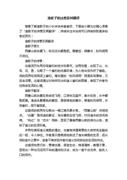 渔歌子的诗意及其翻译