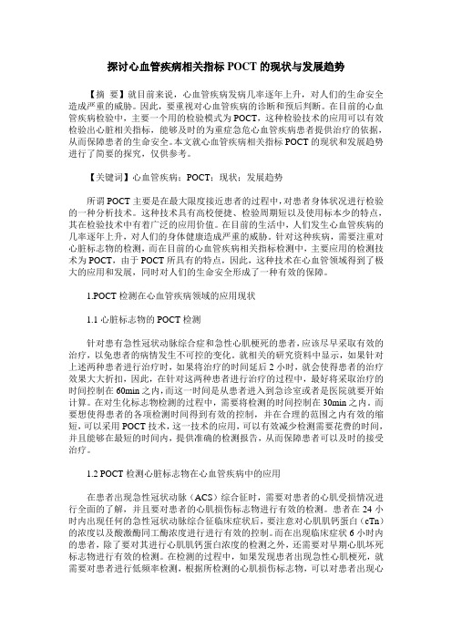 探讨心血管疾病相关指标POCT的现状与发展趋势