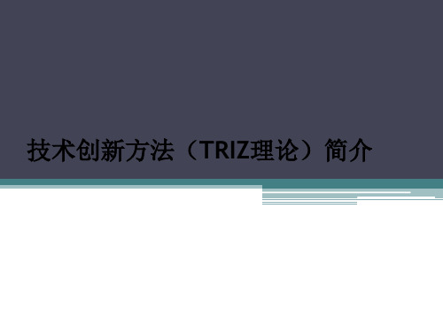 triz理论简介