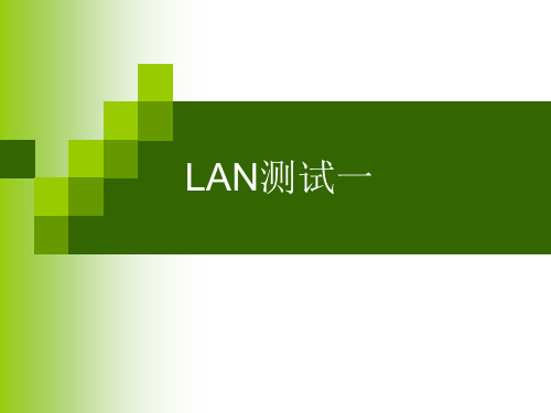 LAN测试1