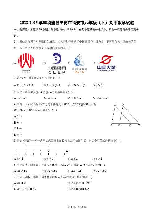 2022-2023学年福建省宁德市福安市八年级(下)期中数学试卷(含解析)