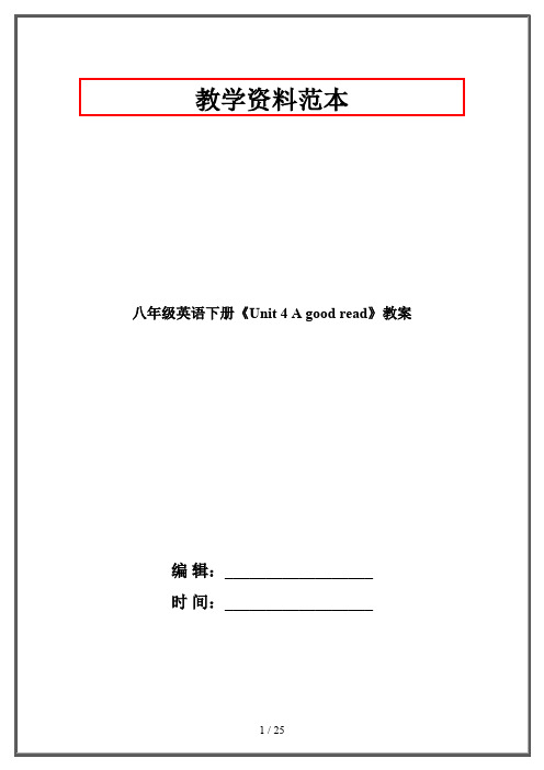 八年级英语下册《Unit 4 A good read》教案 