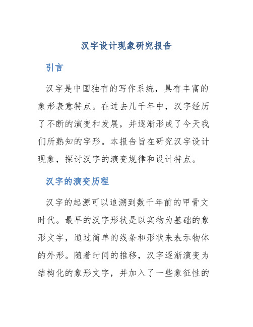 汉字设计现象研究报告