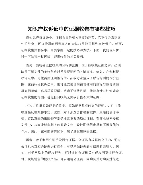 知识产权诉讼中的证据收集有哪些技巧