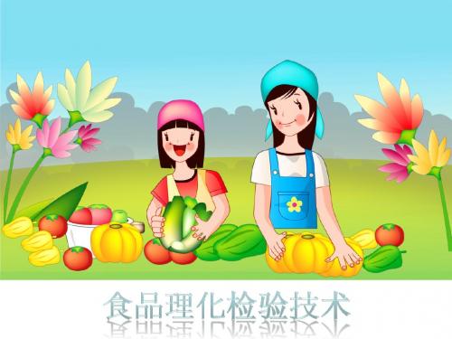 食品学习情境五