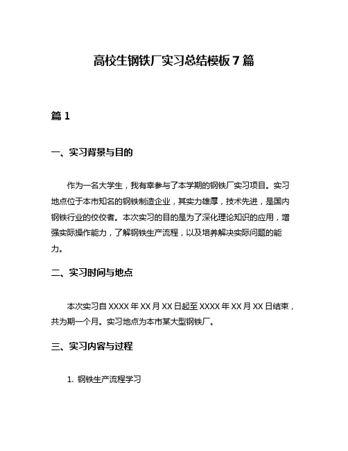 高校生钢铁厂实习总结模板7篇