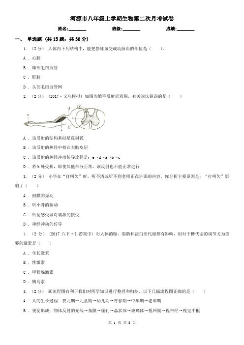 河源市八年级上学期生物第二次月考试卷