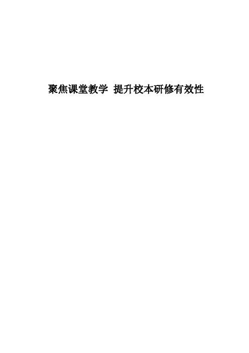 聚焦课堂教学  提升校本研修有效性论文1