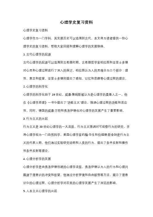 心理学史复习资料