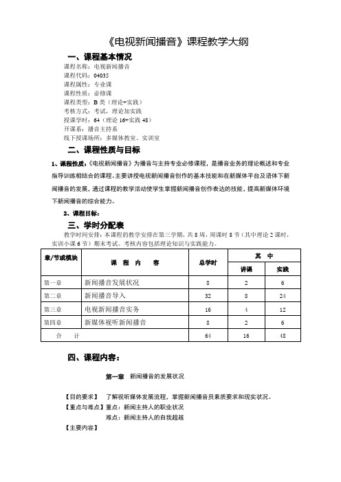 《电视新闻播音》课程教学大纲