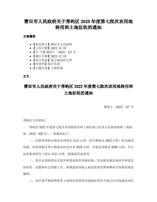 莆田市人民政府关于秀屿区2023年度第七批次农用地转用和土地征收的通知