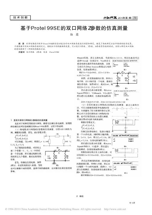 基于Protel99SE的双口网络Z参数的仿真测量