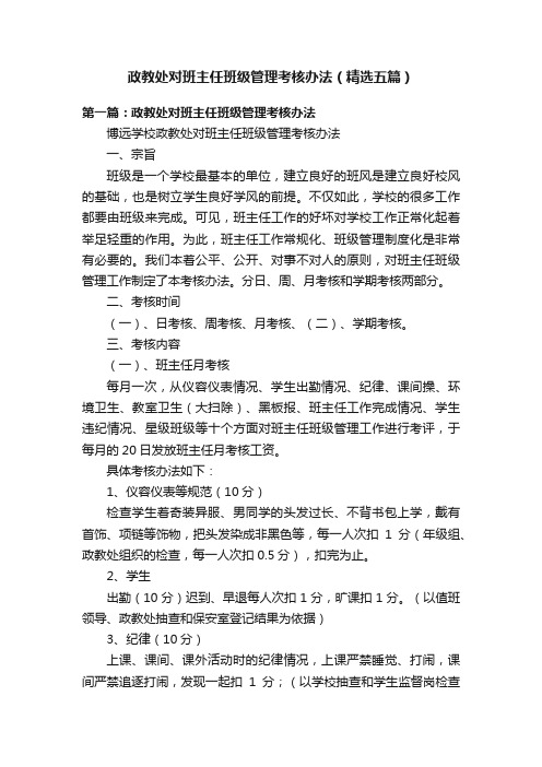 政教处对班主任班级管理考核办法（精选五篇）