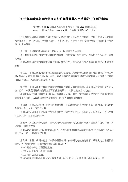 关于审理城镇房屋租赁合同纠纷案件具体应用法律若干问题的解释