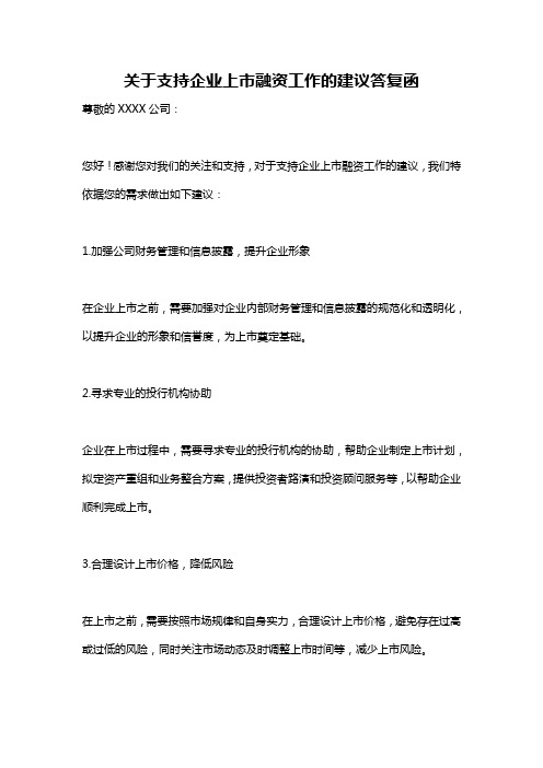 关于支持企业上市融资工作的建议答复函