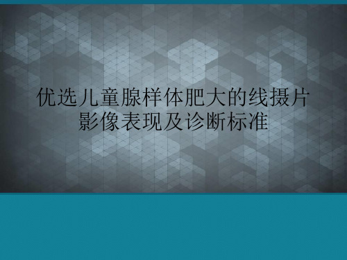 优选儿童腺样体肥大的线摄片影像表现及诊断标准