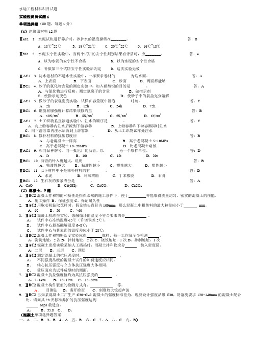 水运工程材料科目试题(检测员)