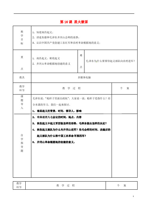 八年级历史上册第四单元新民主主义革命的展开第16课星火燎原教案冀教版