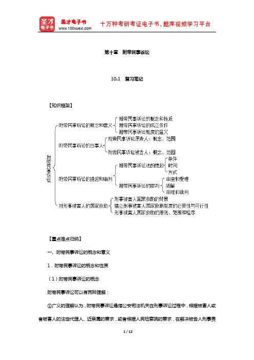 樊崇义《刑事诉讼法》笔记和课后习题详解( 附带民事诉讼)【圣才出品】