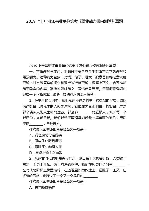 2019上半年浙江事业单位统考《职业能力倾向测验》真题