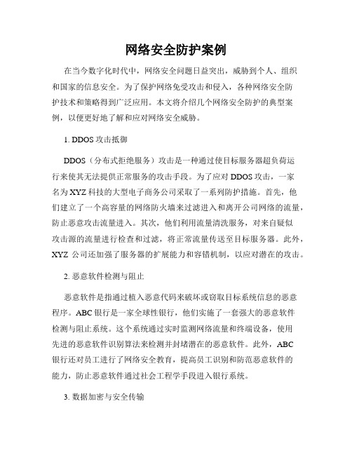 网络安全防护案例