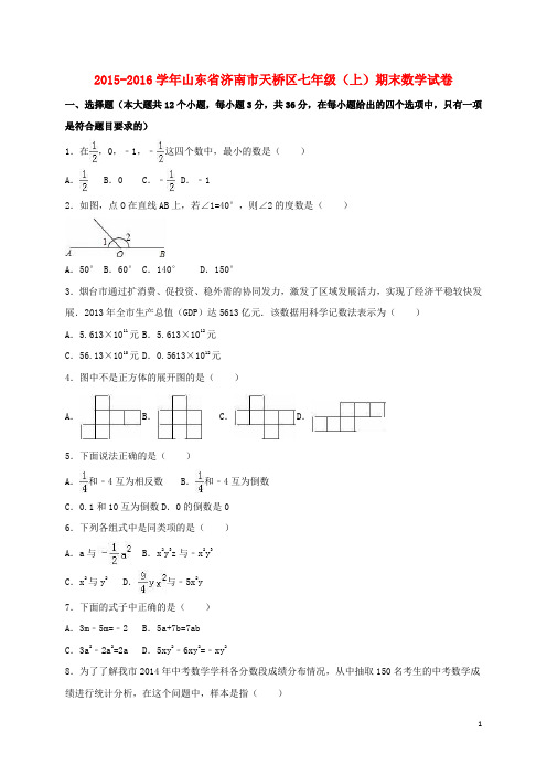 山东省济南市天桥区七年级数学上学期期末试卷(含解析)新人教版