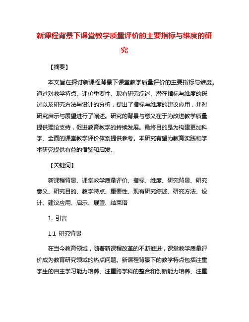 新课程背景下课堂教学质量评价的主要指标与维度的研究