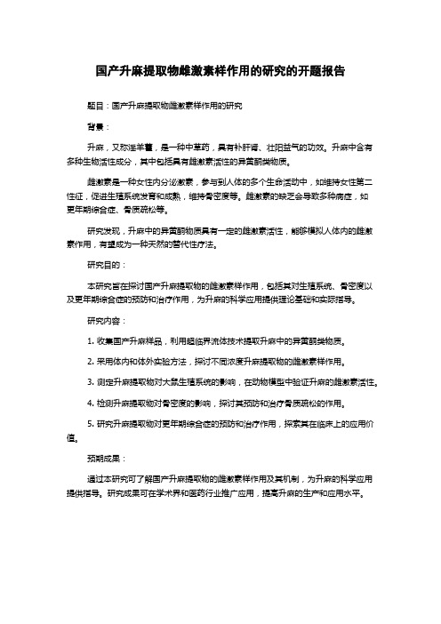 国产升麻提取物雌激素样作用的研究的开题报告