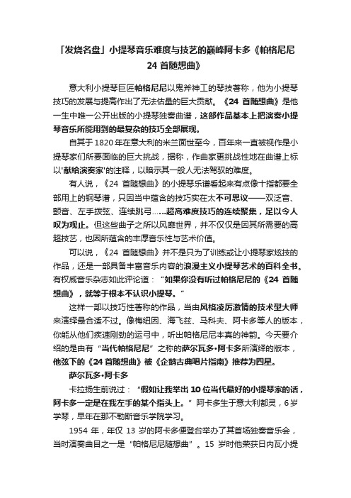 「发烧名盘」小提琴音乐难度与技艺的巅峰阿卡多《帕格尼尼24首随想曲》