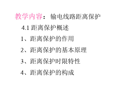 电力系统继电保护-距离保护概述