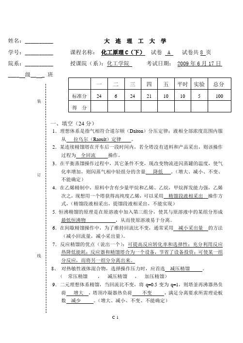 大连理工大学化工原理2009期末考试