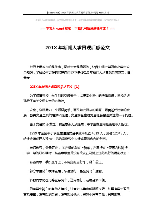 【2018-2019】201X年新闻大求真观后感范文-精选word文档 (4页)