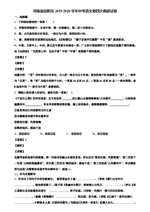 河南省信阳市2019-2020学年中考语文第四次调研试卷含解析