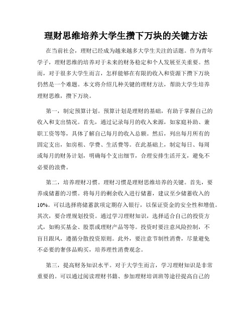 理财思维培养大学生攒下万块的关键方法