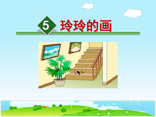 部编版小学二年级语文上册5、《玲玲的画》公开课课件(第二课时)