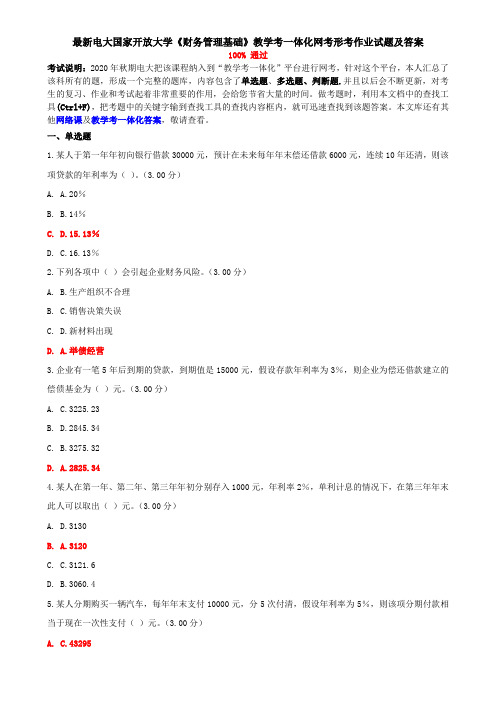 最新电大国家开放大学《财务管理基础》教学考一体化网考形考作业试题及答案