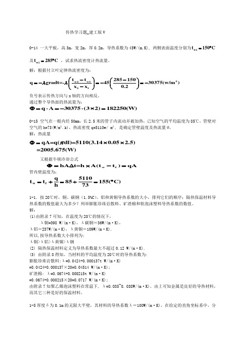 传热学第五课后习题答案