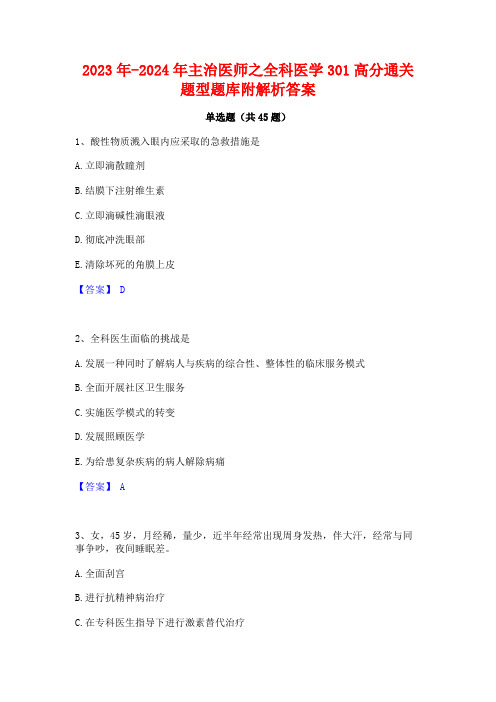 2023年-2024年主治医师之全科医学301高分通关题型题库附解析答案