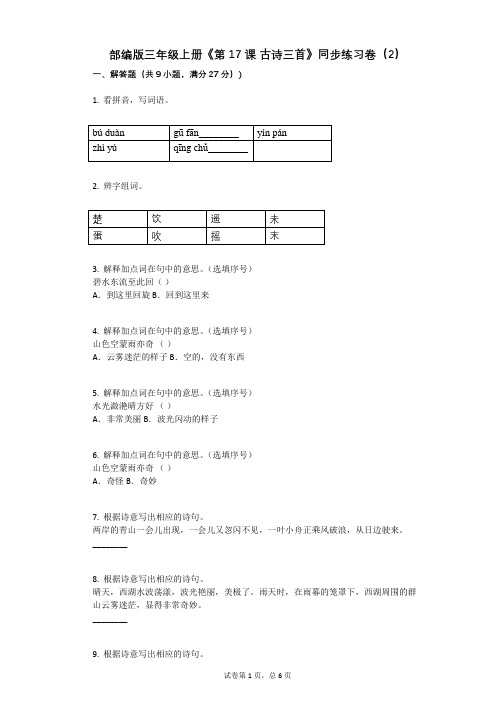 小学语文-有答案-部编版三年级上册《第17课_古诗三首》同步练习卷(2)