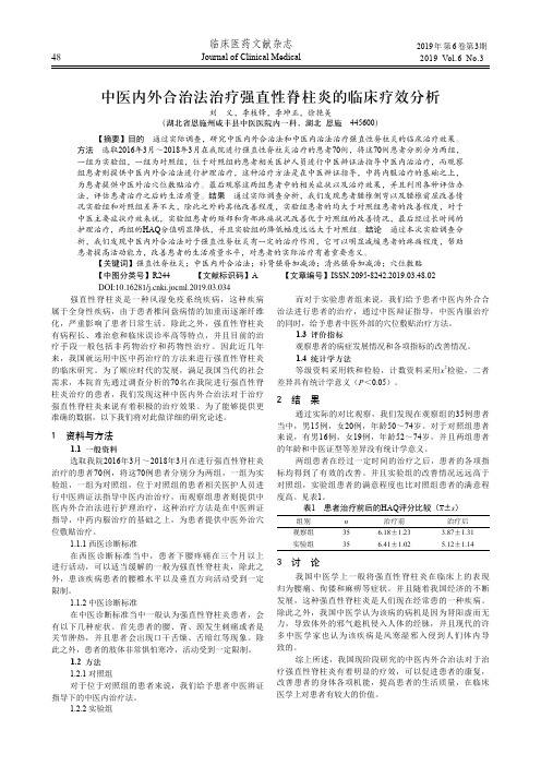 中医内外合治法治疗强直性脊柱炎的临床疗效分析