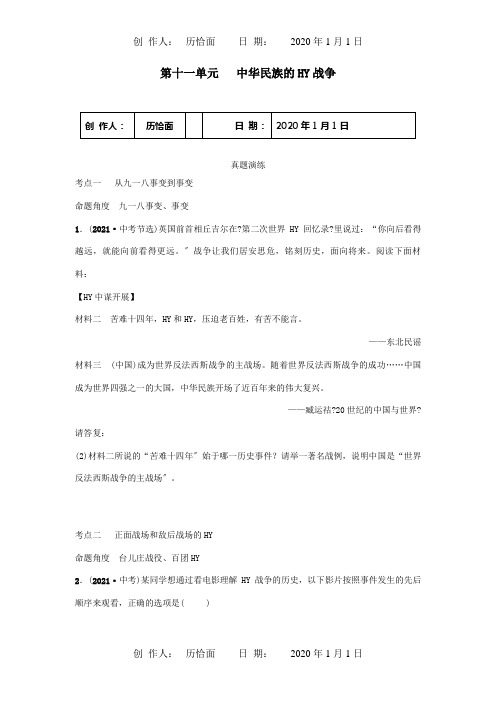 中考历史总复习第二分中国近代史第十一单元中华的抗日战争真题演练试题