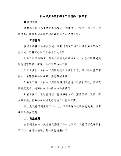 出入口美化亮化整治工作情况汇报范本